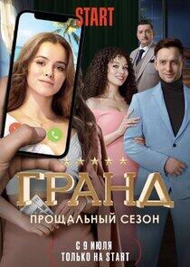 Гранд - Season 5