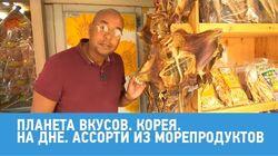 Корея. На дне. Ассорти из морепродуктов