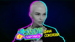 Дана Соколова