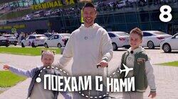 Выпуск 8