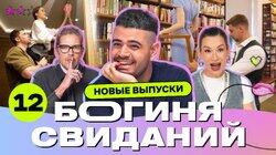 Выпуск 12. Свидание в номере отеля