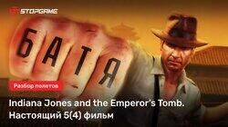 Indiana Jones and the Emperor's Tomb. Настоящий 5(4) фильм [Разбор полётов]