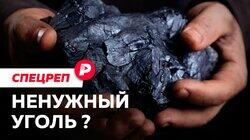 НЕНУЖНЫЙ УГОЛЬ?: Почему в России продолжают добывать «топливо прошлого»? / Редакция спецреп