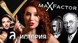 История Max Factor. Как парикмахер из Рязани изменил Голливуд?