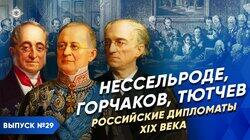 Нессельроде, Горчаков, Тютчев. Российские дипломаты XIX века