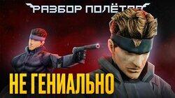 Неизвестный ремейк Metal Gear Solid [Разбор полётов]