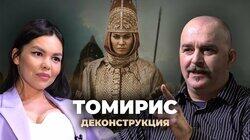 Клим Жуков о фильме «Томирис» (2019)