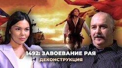 Клим Жуков о фильме «1492: Завоевание рая» (1992)