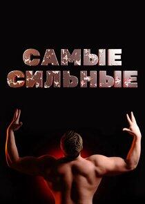 Самые сильные Самые сильные