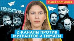 После теракта в «Крокусе» z-каналы начали бороться с мигрантами (а заодно с Тимати и Пугачевой)