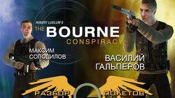 Разбор полетов. The Bourne Conspiracy