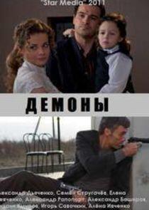 Демоны - Season 1