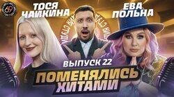 #22 - Тося Чайкина vs Ева Польна