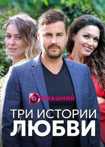 Три истории любви - Season 1