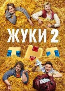 Жуки - Season 2