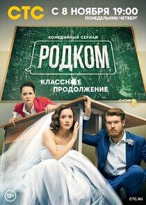 Родком - Season 2