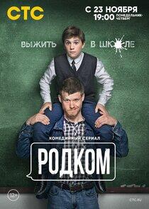 Родком - Season 1