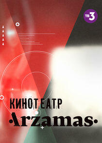 Кинотеатр Arzamas