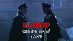 4.2 Западный фронт. Казимир