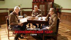 3.1 Первый удар. Экономический удар