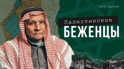 ПАЛЕСТИНСКИЕ БЕЖЕНЦЫ: Евреи забрали у них страну? Палестинские беженцы в Ливане