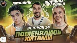 #24 - Amirchik vs Юлианна Караулова