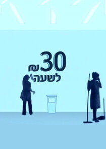 30 שקל לשעה