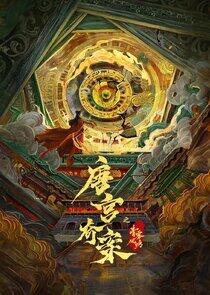 Tang Gong Qi An - Season 1