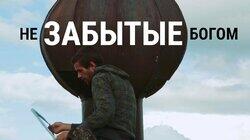 Не забытые богом. Путешествие православных волонтеров к колдунам и заброшенным храмам Карелии