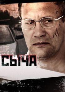 Час Сыча