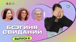 Выпуск 6. Свидание в купальниках