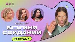 Выпуск 7. Свидание на стройке