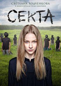 Секта - Season 1