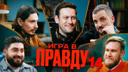 ИГРА В ПРАВДУ 14 | ШАСТУН, ПОЗОВ, ДЖАБРАИЛОВ, СТАХОВИЧ, КОСИЦЫН