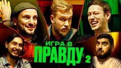 ИГРА В ПРАВДУ 2 | ШАСТУН, ПОЗОВ, ДЖАБРАИЛОВ, СТАХОВИЧ, КОСИЦЫН