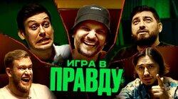 ИГРА В ПРАВДУ 1 | ШАСТУН, ПОЗОВ, ДЖАБРАИЛОВ, СТАХОВИЧ, КОСИЦЫН