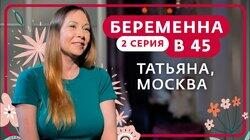 Выпуск 2. Татьяна, Москва