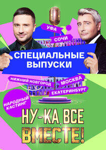 Ну-ка все вместе: Народный кастинг - Season 1