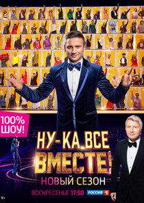 Ну-ка, все вместе! - Season 2