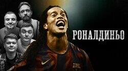 Роналдиньо Роналдиньо