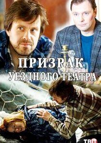 Призрак уездного театра - Season 1