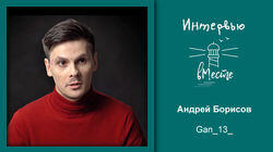 126. Андрей Борисов (Gan_13_)